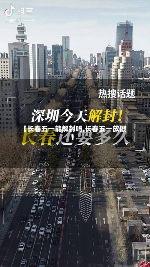 【长春五一能解封吗,长春五一放假】