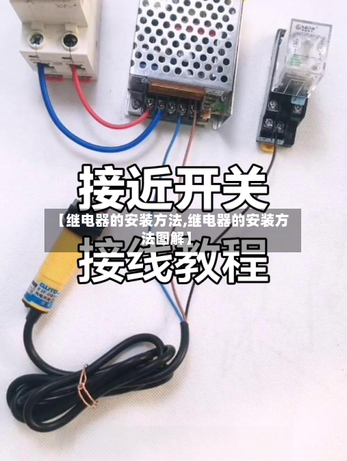【继电器的安装方法,继电器的安装方法图解】