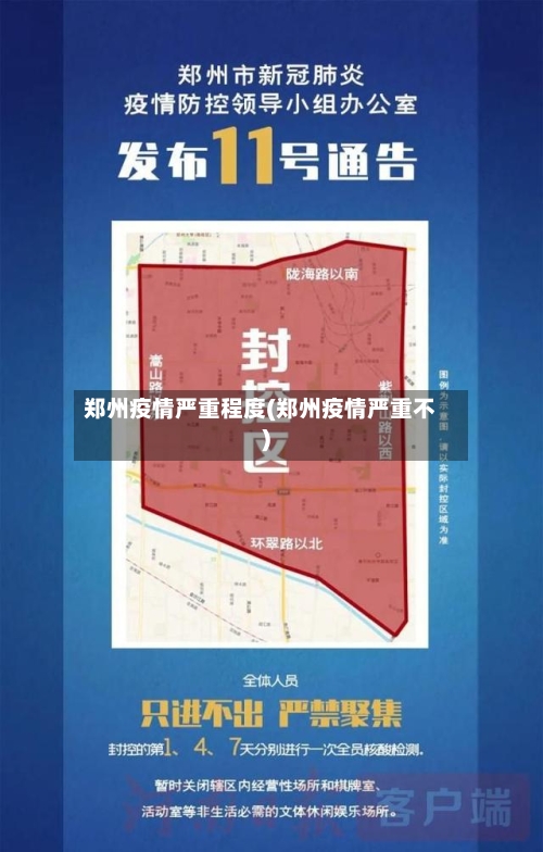 郑州疫情严重程度(郑州疫情严重不)