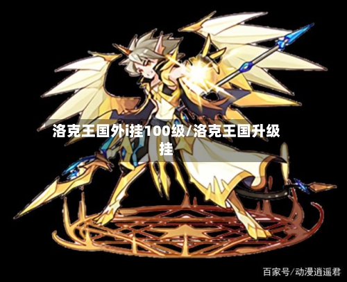 洛克王国外i挂100级/洛克王国升级挂