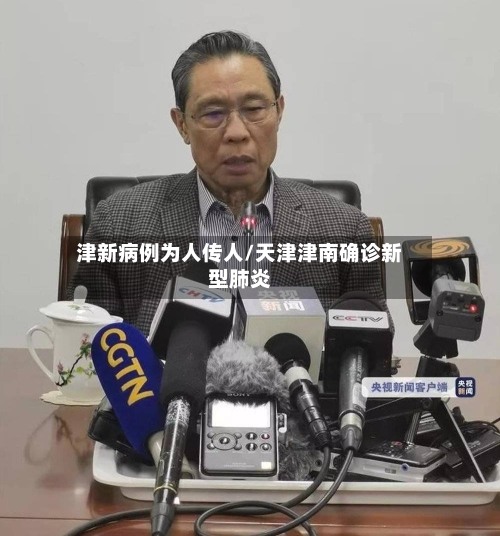 津新病例为人传人/天津津南确诊新型肺炎