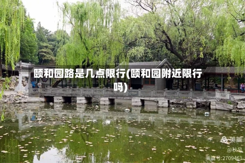 颐和园路是几点限行(颐和园附近限行吗)