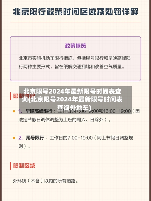 北京限号2024年最新限号时间表查询(北京限号2024年最新限号时间表查询外地车)