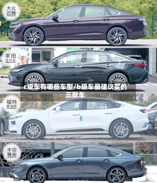 c级车有哪些车型/b级车最建议买的三款车