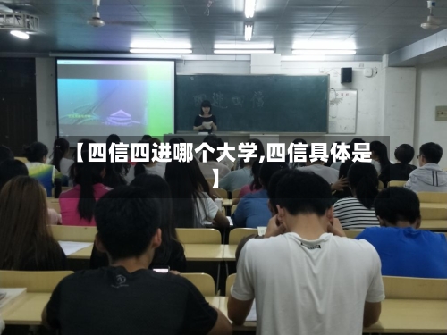 【四信四进哪个大学,四信具体是】
