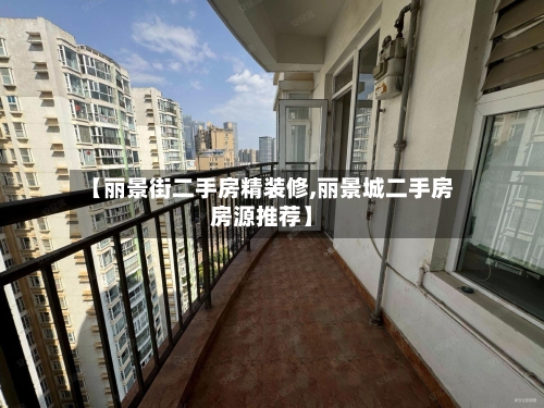 【丽景街二手房精装修,丽景城二手房房源推荐】