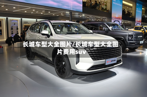 长城车型大全图片/长城车型大全图片费用suv