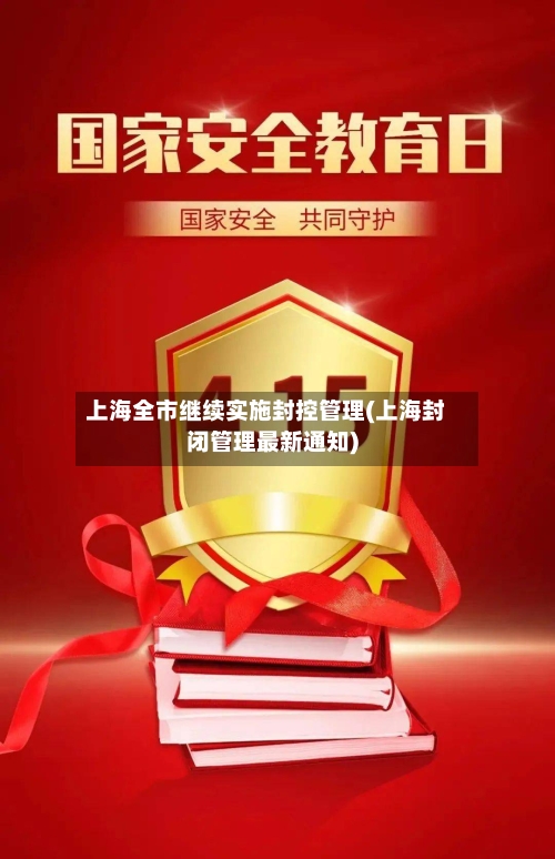 上海全市继续实施封控管理(上海封闭管理最新通知)
