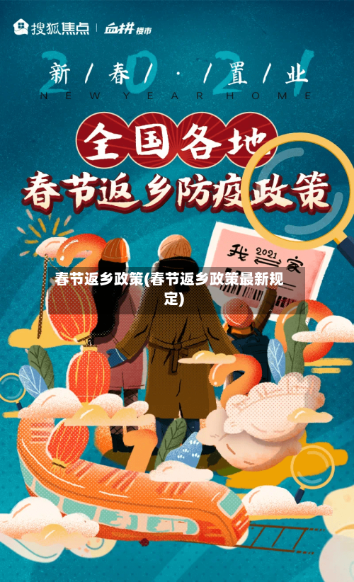 春节返乡政策(春节返乡政策最新规定)