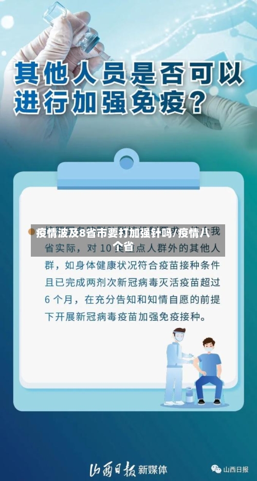 疫情波及8省市要打加强针吗/疫情八个省