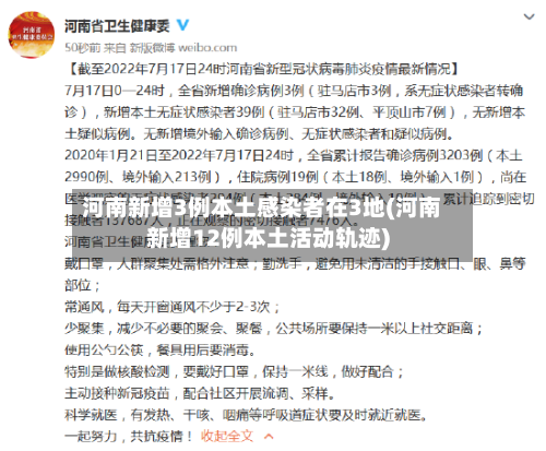 河南新增3例本土感染者在3地(河南新增12例本土活动轨迹)