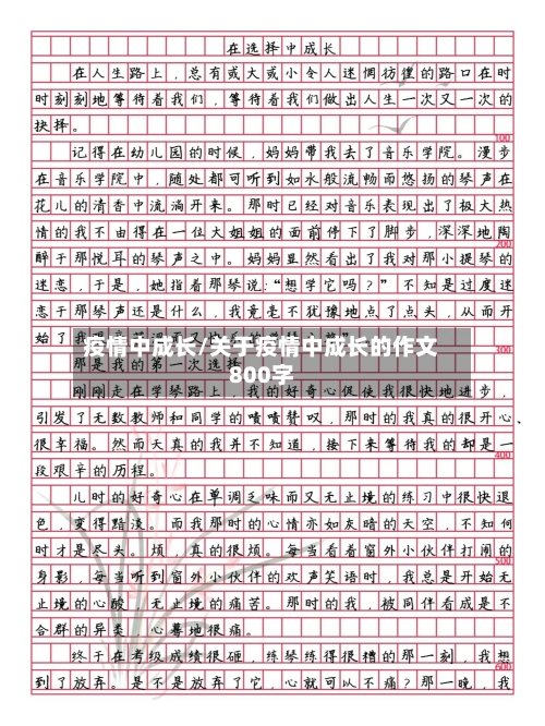 疫情中成长/关于疫情中成长的作文800字