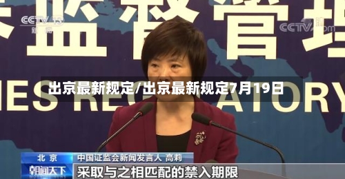 出京最新规定/出京最新规定7月19日