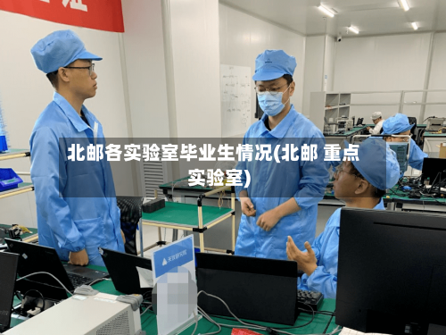 北邮各实验室毕业生情况(北邮 重点实验室)