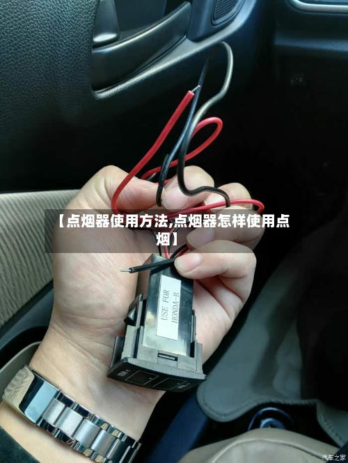 【点烟器使用方法,点烟器怎样使用点烟】