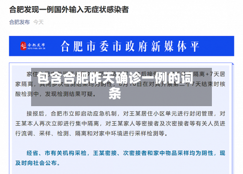 包含合肥昨天确诊一例的词条