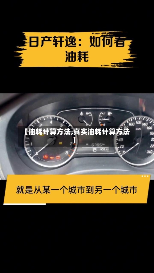 【油耗计算方法,真实油耗计算方法】