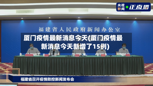 厦门疫情最新消息今天(厦门疫情最新消息今天新增了15例)