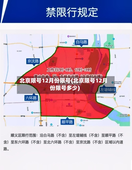 北京限号12月份限号(北京限号12月份限号多少)-第1张图片