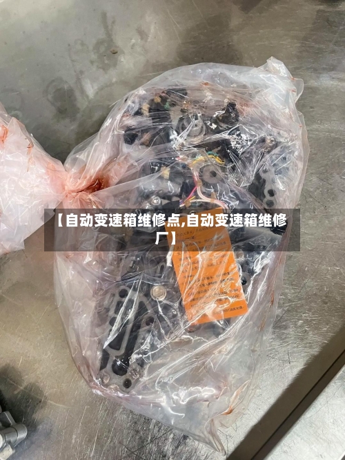 【自动变速箱维修点,自动变速箱维修厂】