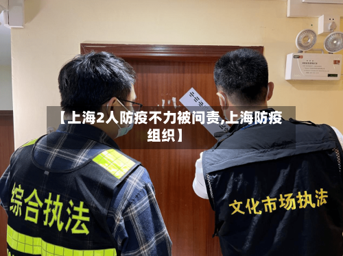 【上海2人防疫不力被问责,上海防疫组织】
