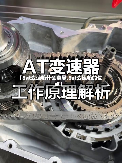 【8at变速箱什么意思,8at变速箱的优点】