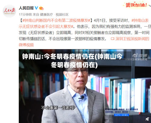 钟南山:今冬明春疫情仍在(钟南山今冬明春疫情仍在)