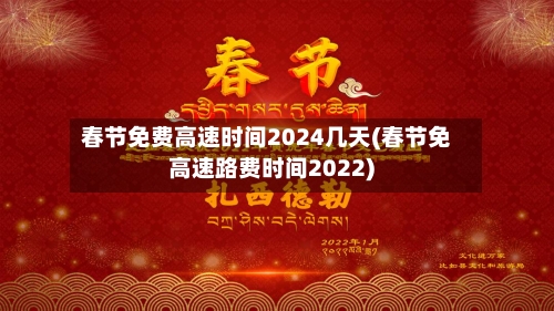 春节免费高速时间2024几天(春节免高速路费时间2022)