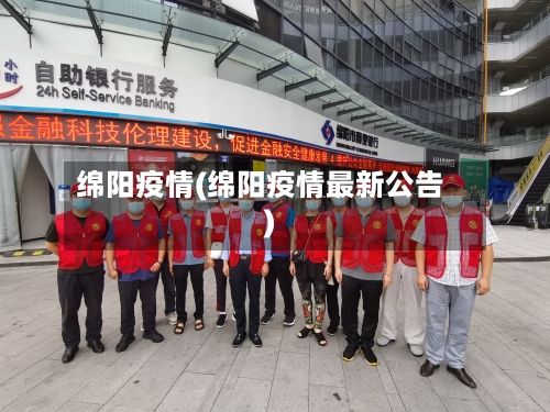 绵阳疫情(绵阳疫情最新公告)