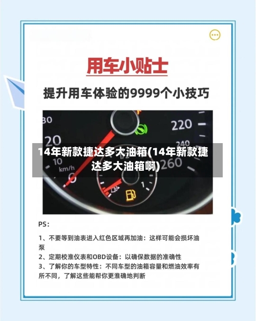 14年新款捷达多大油箱(14年新款捷达多大油箱啊)