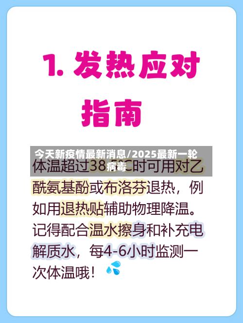 今天新疫情最新消息/2025最新一轮病毒