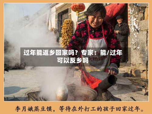 过年能返乡回家吗？专家：能/过年可以反乡吗