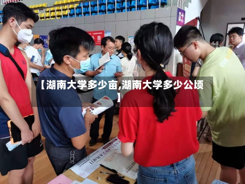 【湖南大学多少亩,湖南大学多少公顷】