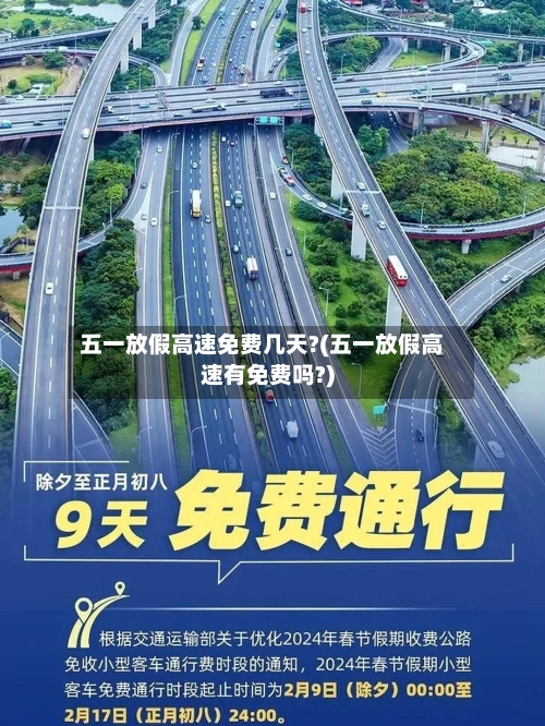 五一放假高速免费几天?(五一放假高速有免费吗?)