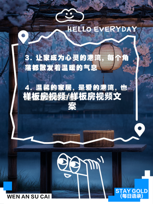 样板房视频/样板房视频文案