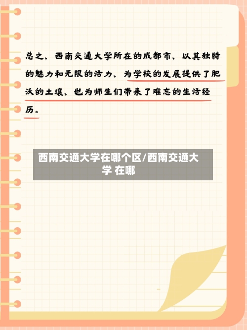 西南交通大学在哪个区/西南交通大学 在哪