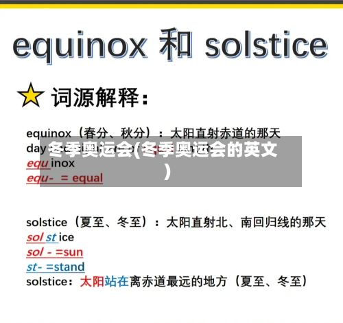 冬季奥运会(冬季奥运会的英文)