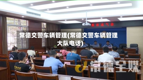 常德交警车辆管理(常德交警车辆管理大队电话)