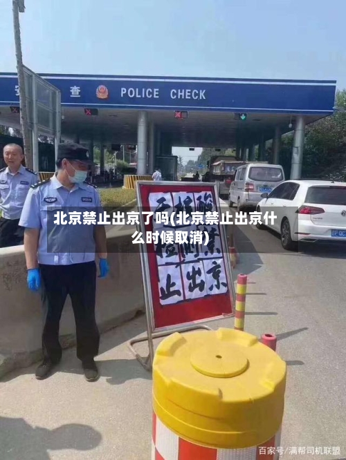 北京禁止出京了吗(北京禁止出京什么时候取消)