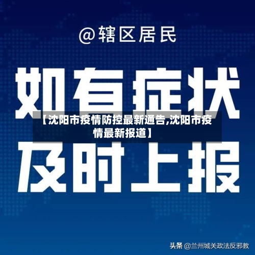 【沈阳市疫情防控最新通告,沈阳市疫情最新报道】