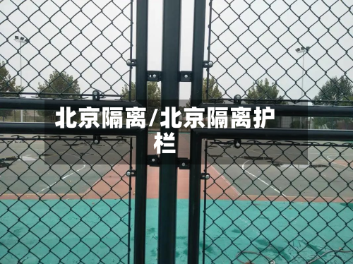 北京隔离/北京隔离护栏