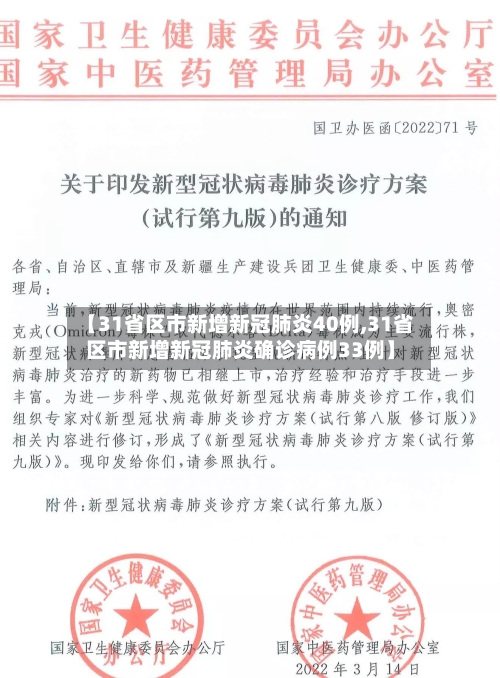 【31省区市新增新冠肺炎40例,31省区市新增新冠肺炎确诊病例33例】