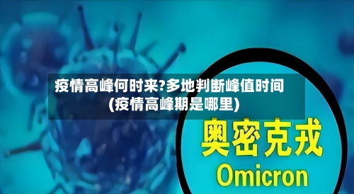 疫情高峰何时来?多地判断峰值时间(疫情高峰期是哪里)
