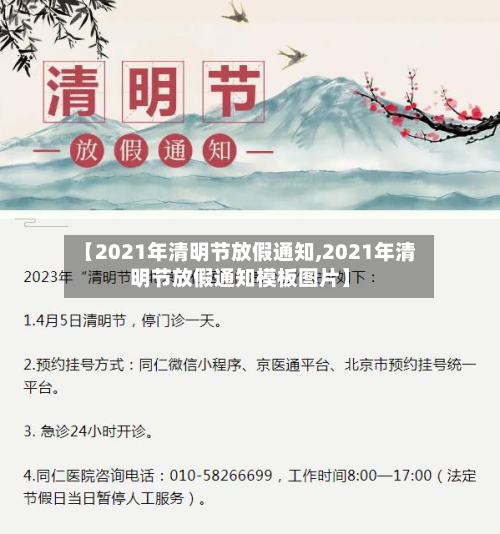 【2021年清明节放假通知,2021年清明节放假通知模板图片】