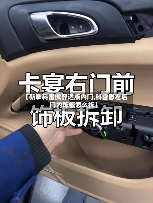 【新款科雷傲舒适版内门,科雷傲左后门内饰板怎么拆】
