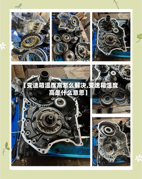【变速箱温度高怎么解决,变速箱温度高是什么意思】
