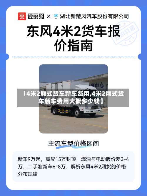 【4米2厢式货车新车费用,4米2厢式货车新车费用大概多少钱】