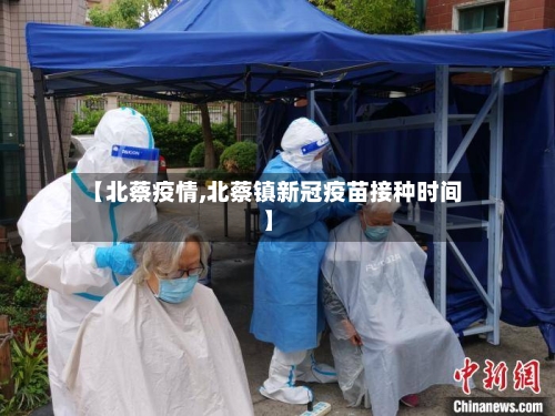 【北蔡疫情,北蔡镇新冠疫苗接种时间】