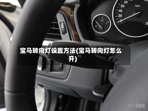 宝马转向灯设置方法(宝马转向灯怎么开)