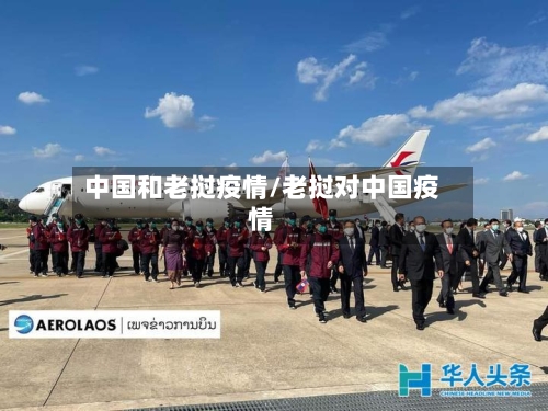 中国和老挝疫情/老挝对中国疫情